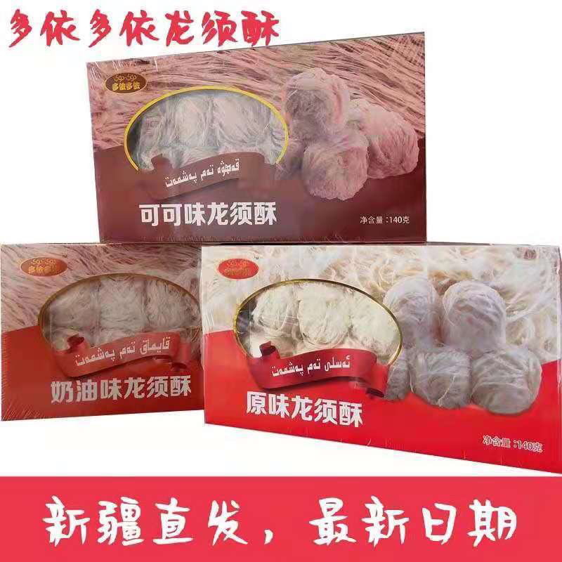 新疆特产多依多依龙须酥糖传统糕点心原味奶油味可可味三种口味