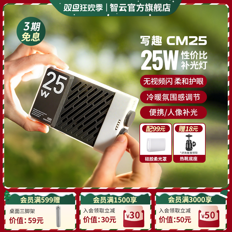 【双旦】智云写趣CM25便携补光灯25W摄影vlog写真双色温直播底子