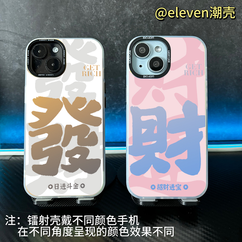 粉色发财-【镭射壳】软包硬背文字情侣手机壳适用于苹果17vivo/oppo