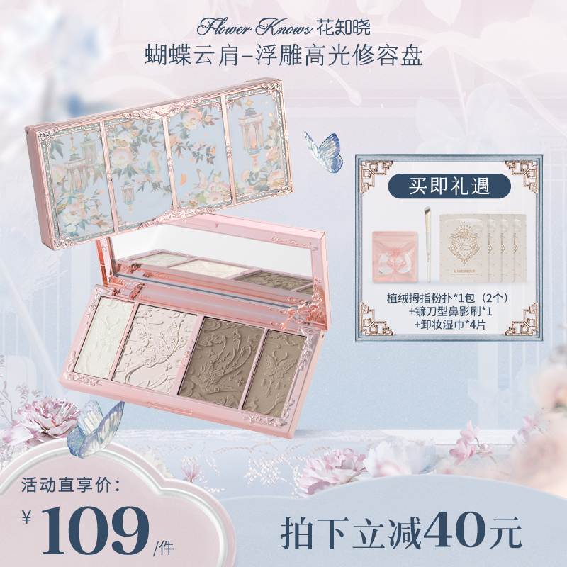花知晓-蝴蝶云肩高光修容盘 四色多用盘定妆阴影鼻影哑光高光