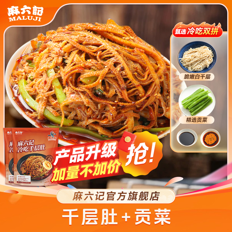 【冷链发货】麻六记冷吃千层肚580g/袋贡菜牛肚毛肚凉拌即食冷藏