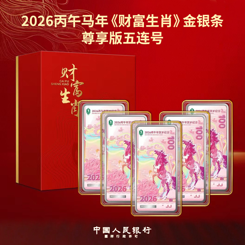 2026丙午马年《财富生肖》金银条 尊享版五连号
