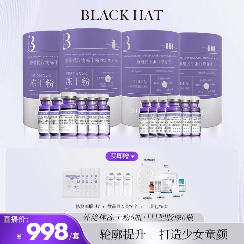 BLACK HAT 6次外M体居家水光（童颜泌冻干粉送胶原）抗皱紧致