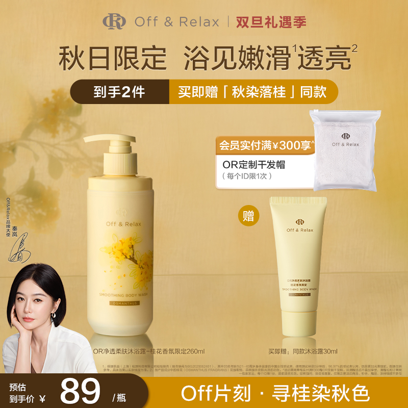 【新品上市】Off&Relax桂花香氛限定沐浴露260ml