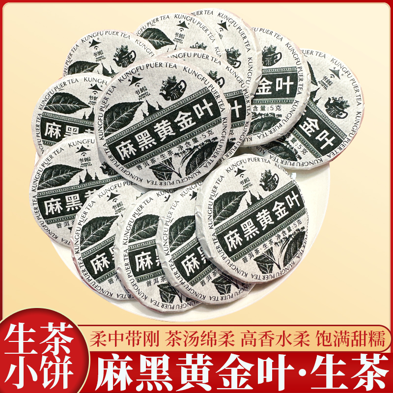 2024年（麻黑黄金叶纯料小玉饼）易武典范普洱生茶小饼5克/片易冲泡