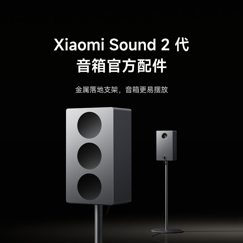 Xiaomi Sound 金属落地支架