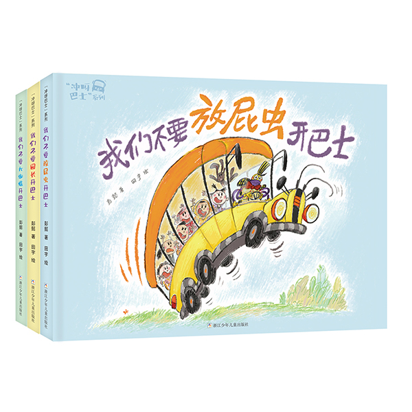 冲呀巴士系列3册 正版书籍