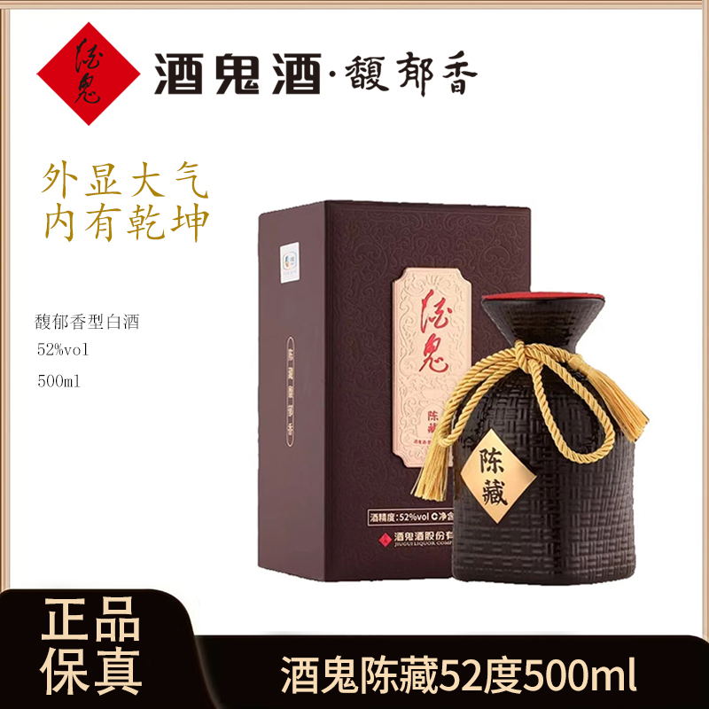 酒鬼陈藏酒鬼馥郁香型经典宴请送礼52度经典优级酿酒52度500ml