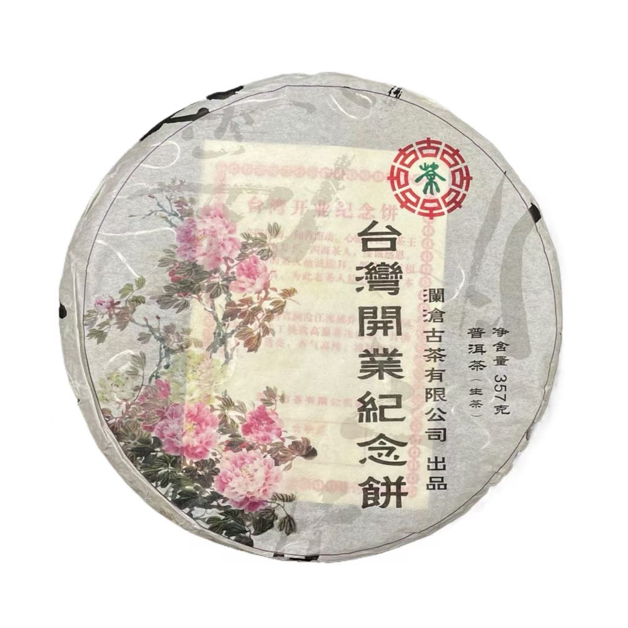 AA 2011年台湾开业纪念饼 普洱茶一份