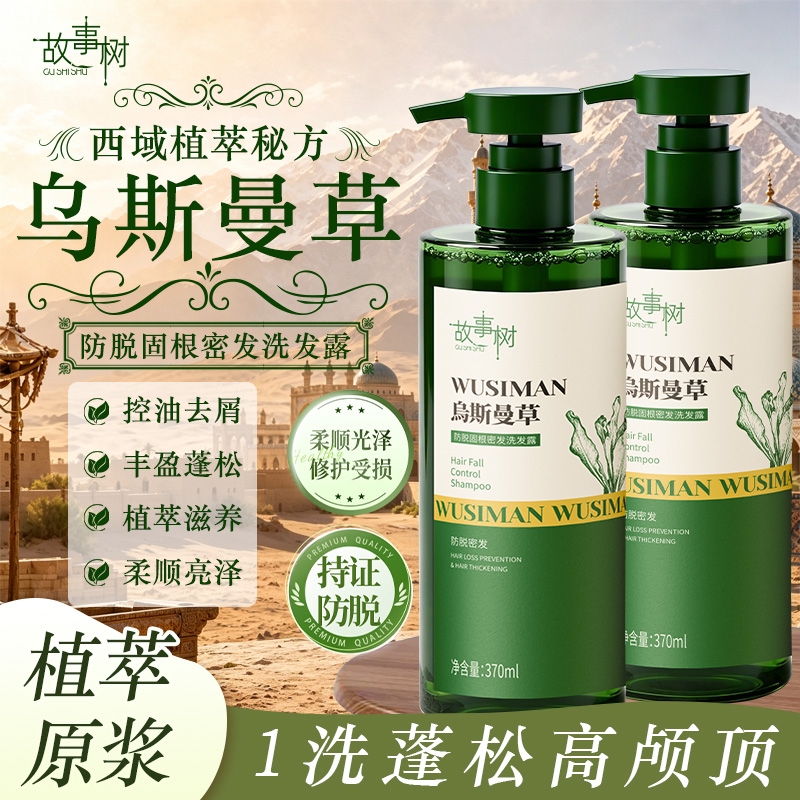 故事树【持证防脱】防脱洗发露 拍一发二-XHA