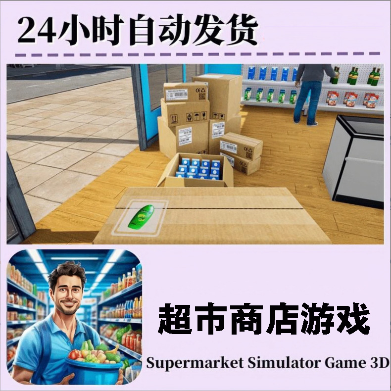 超市商店游戏 去广有补货员出纳员 模拟经营 手机平板通用游戏 