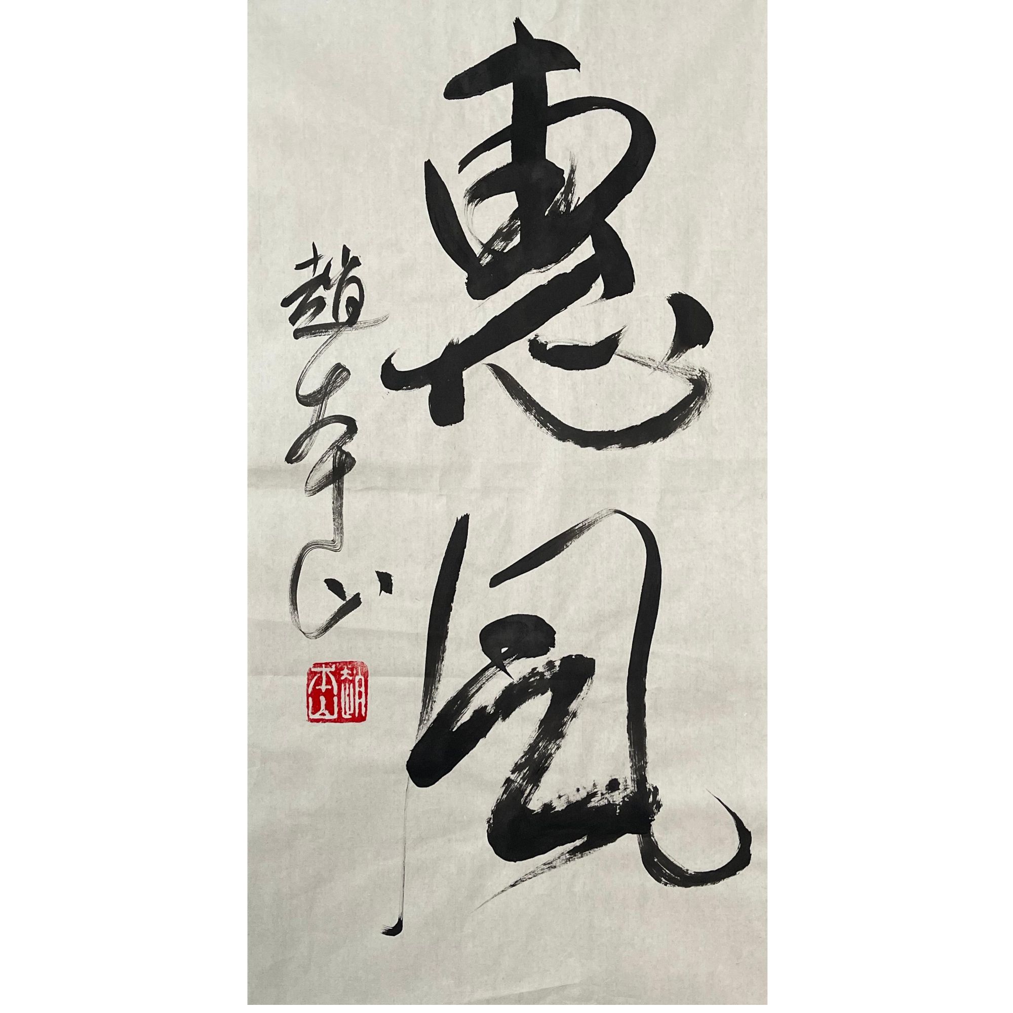 ZBS-1-786  书法 尺寸34*69c m 纸本软片