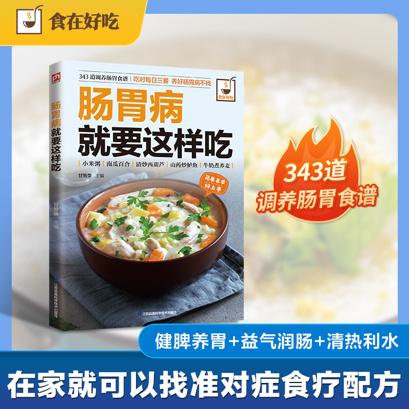 【文轩】肠胃病就要这样吃 家庭保健