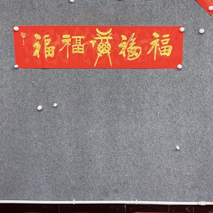 书法宋自立五福作品