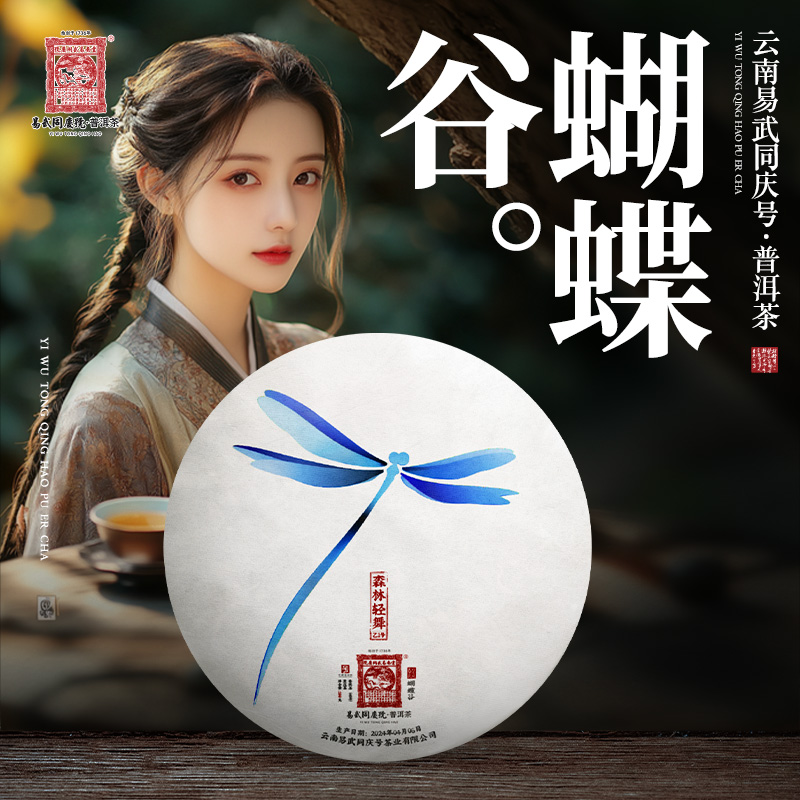 易武同庆号2024年普洱茶·蝴蝶谷·森林轻舞·乙1号小生饼100g