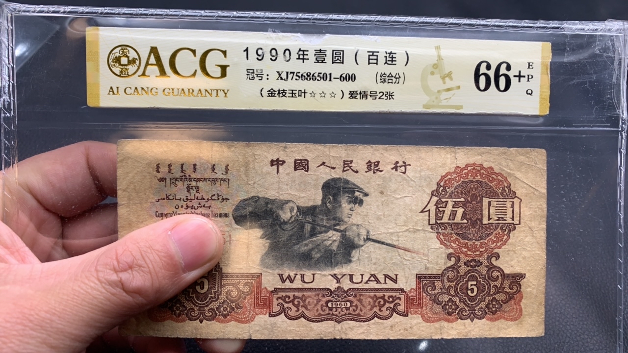 【逍遥】三版币 炼钢 工人  5元 1张 