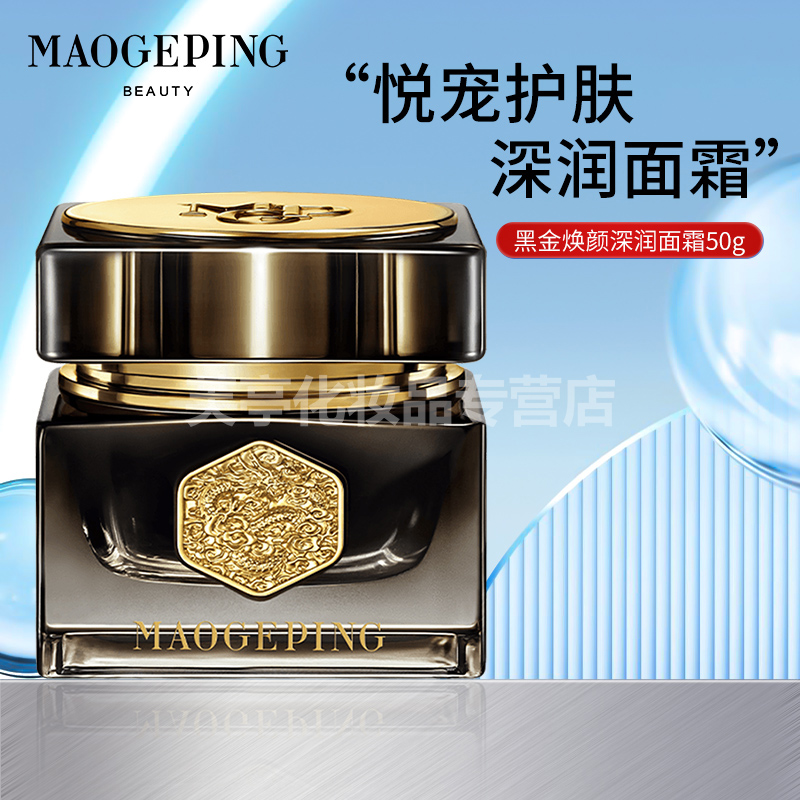 毛戈平黑金焕颜深润面霜50g
