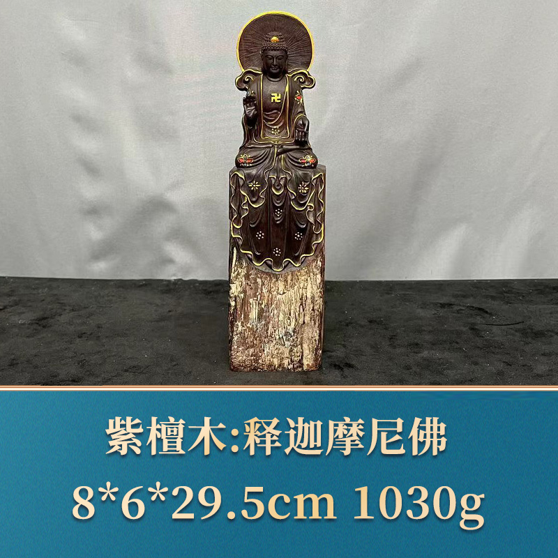 三福（红木）43274 释迦摩尼佛 紫檀木