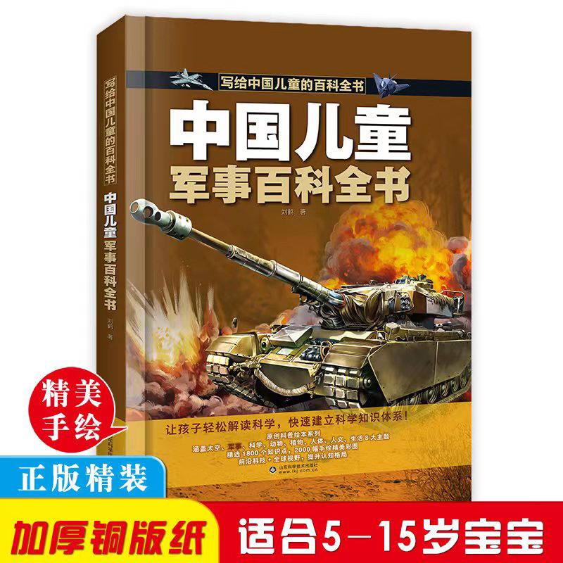 5-15岁【中国儿童军事百科全书】精装图解版趣味海陆空军事科普百科