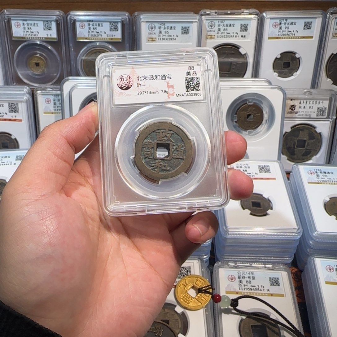 铜开。 政和通宝 折二。 