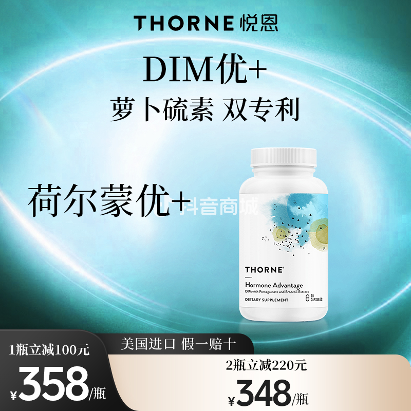 Thorne悦恩 荷尔蒙优加胶囊 60粒/瓶*1/2瓶