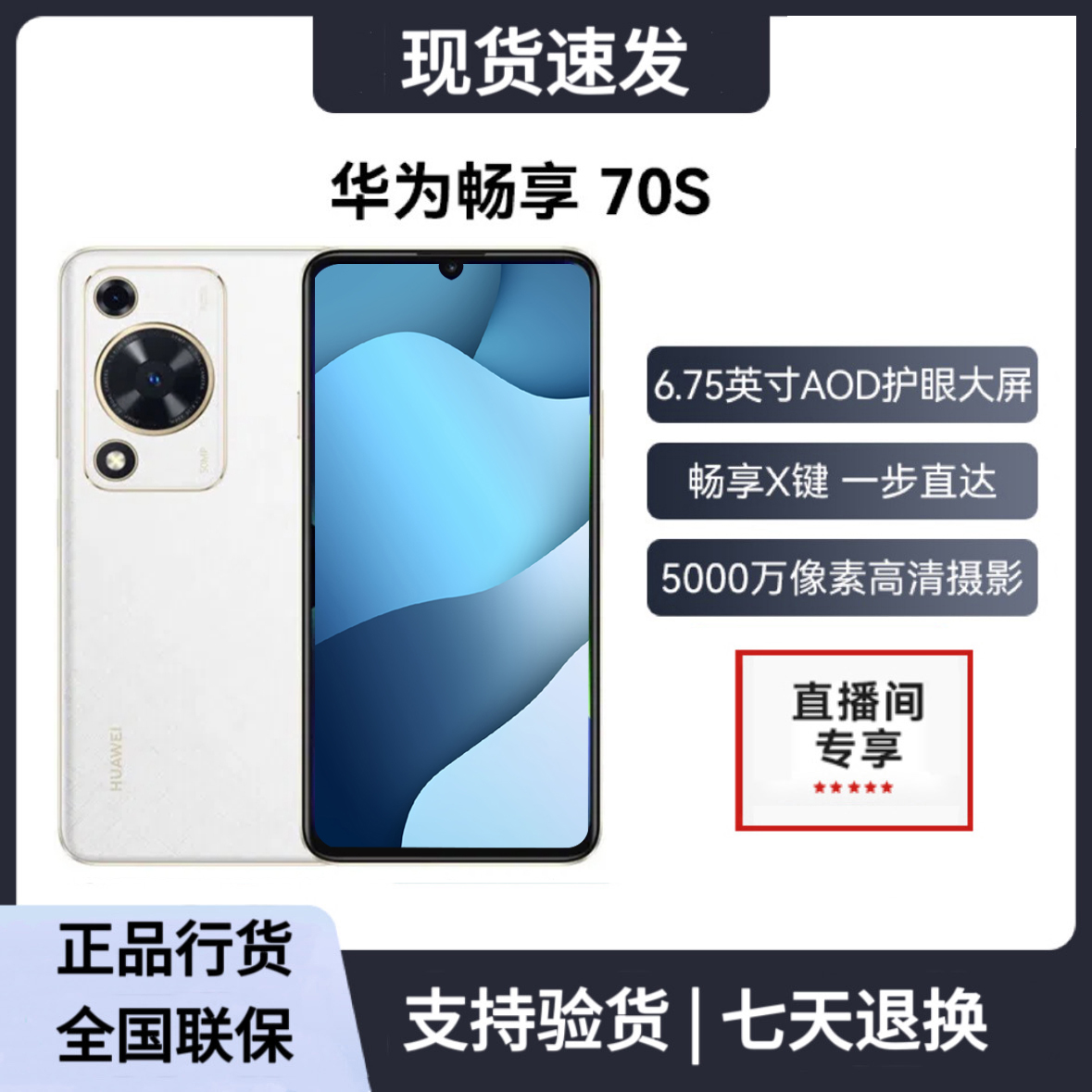 未拆封 Huawei/华为 华为畅享70s 256G 鸿蒙系统白 dy19