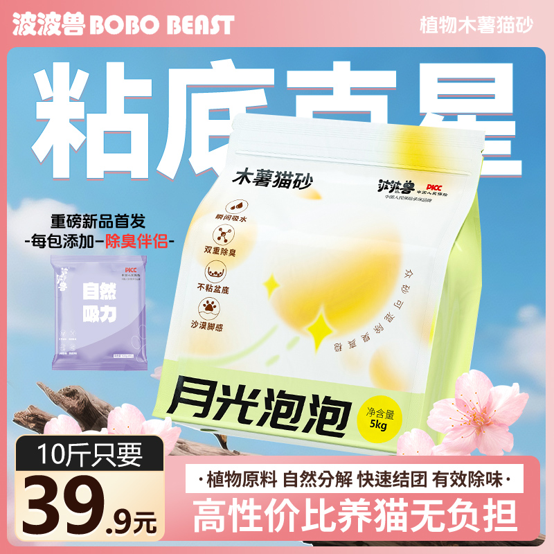 波波兽月光泡泡木薯混合猫砂5kg10斤除臭净味猫砂豆腐吸水接团