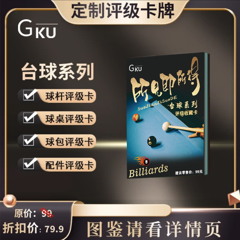 g台球器材系列评级收藏卡（定制商品 拆开不退换）