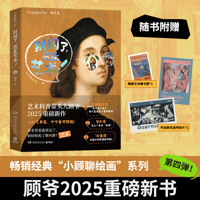 【博集】别闹了，这是艺术！顾爷新书 畅销经典“小顾聊绘画”系第四弹