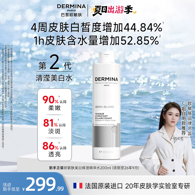 【夏日出游季】巴黎欧敏肤能祛斑的美白保湿水  美白保湿润白护肤