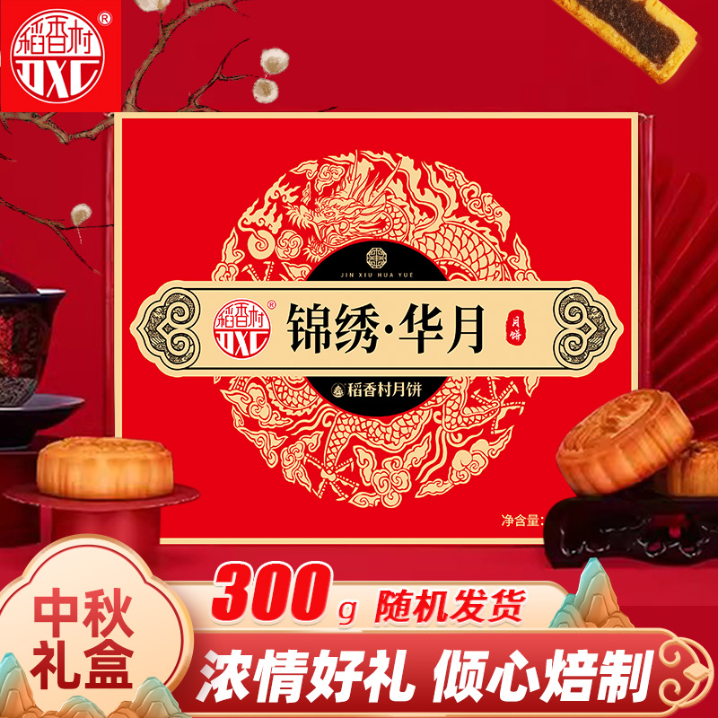 稻香村锦绣华月五仁多口味月饼礼盒中秋佳节经典糕点