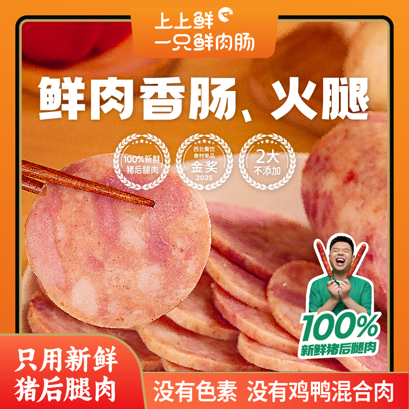 【跨年囤·鲜肉火腿】上上鲜纯猪后腿大块鲜肉火腿、香肠熟食儿童可吃