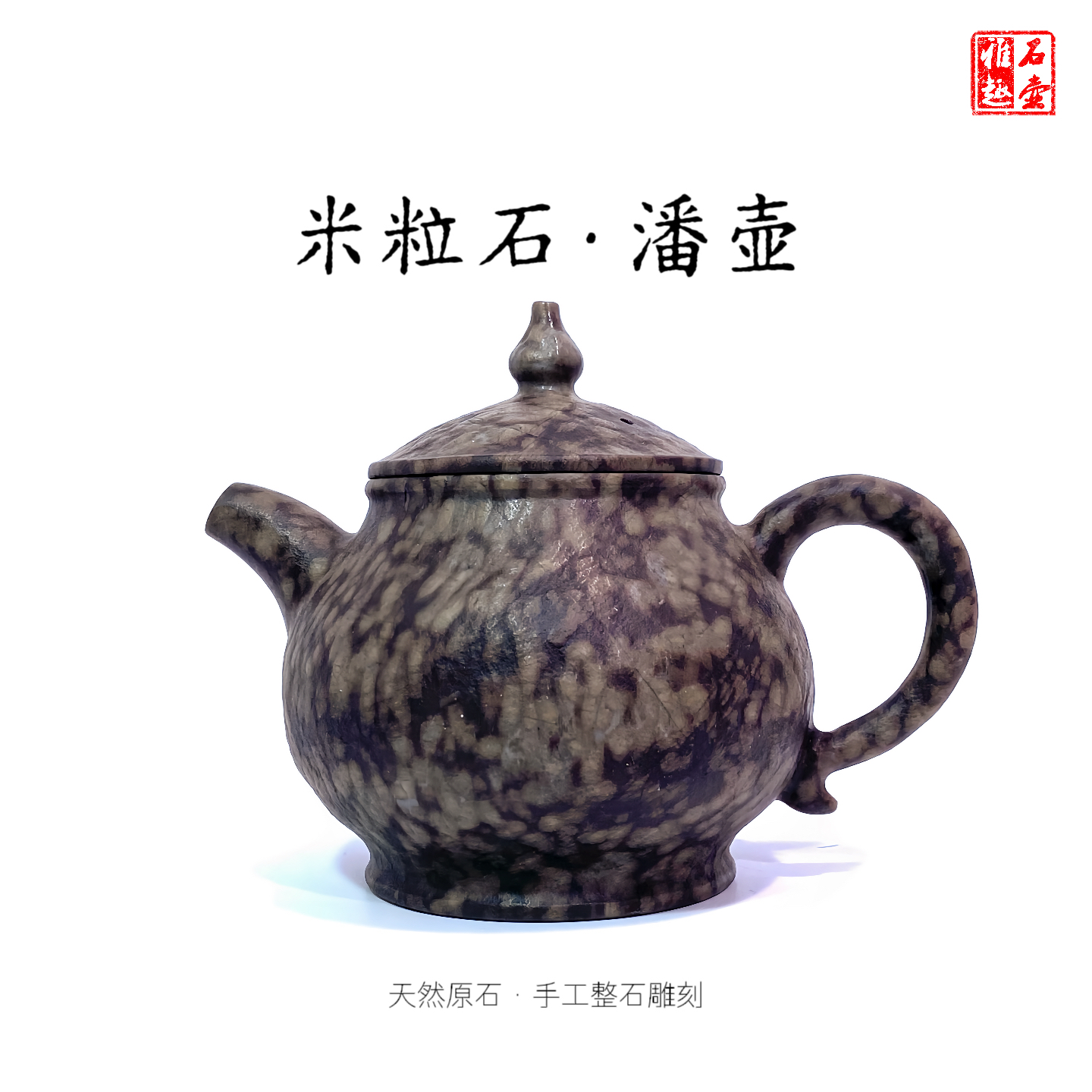 米粒石潘壶220cc天然原石手工整石雕刻瑕疵