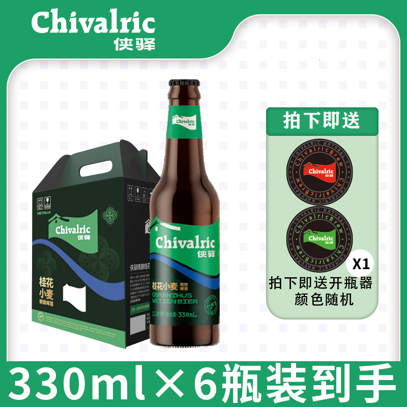 【双11礼遇季】侠驿桂花小麦精酿啤酒330ml*6瓶整箱礼盒装