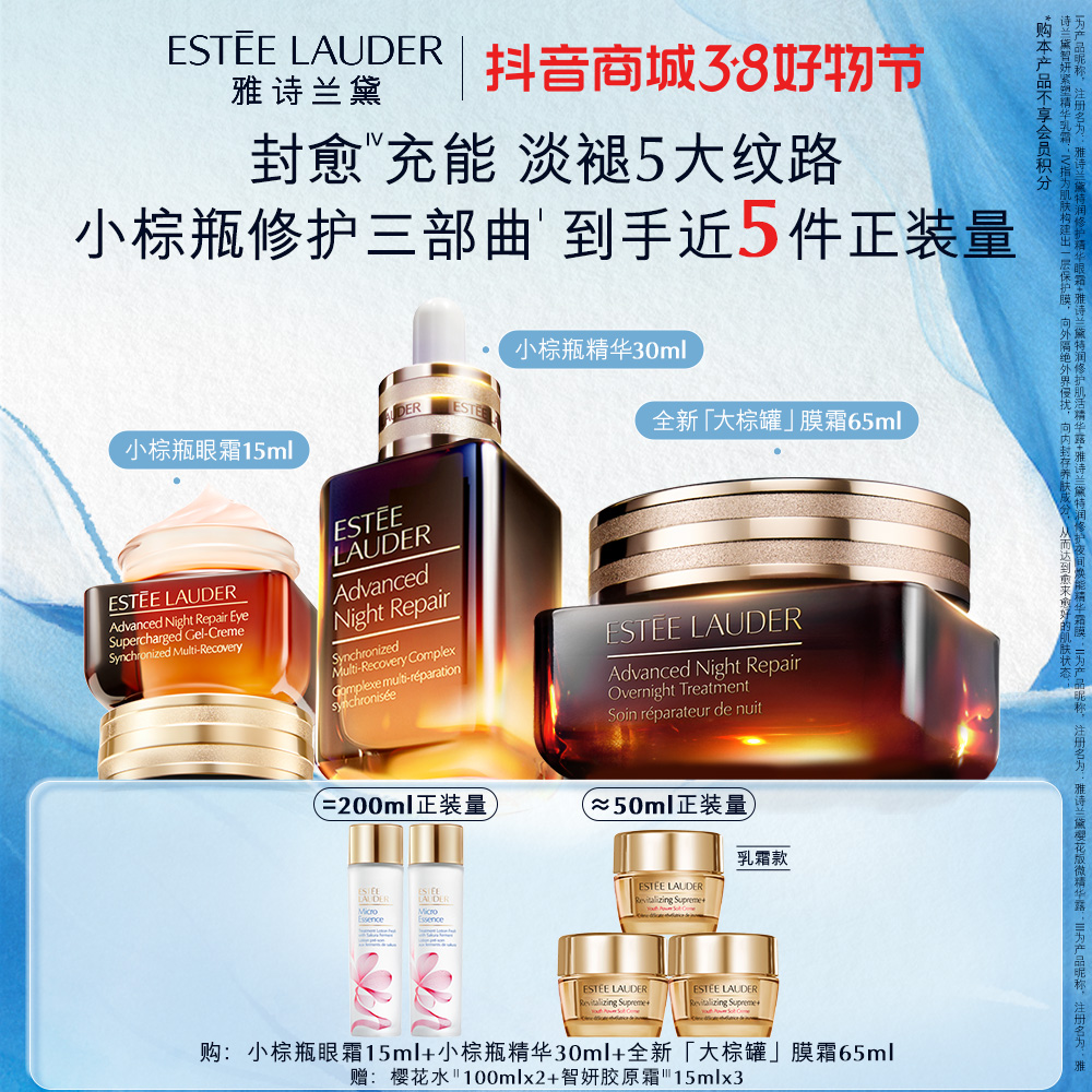 【38好物节】雅诗兰黛淡纹紧致大棕罐+小棕瓶精华+眼霜修护套装