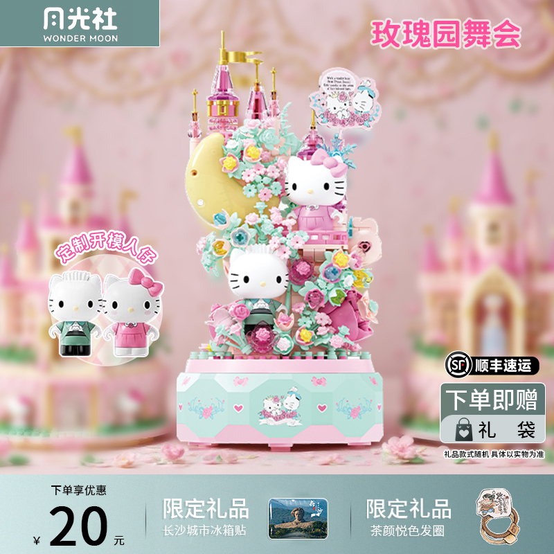 月光社三丽鸥积木正版凯蒂猫旋转hellokitty八音盒积木中秋礼物