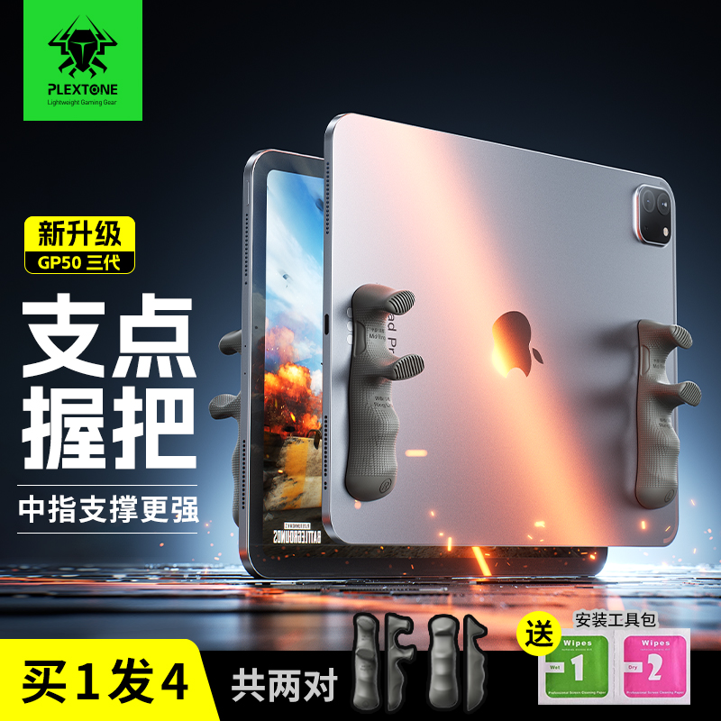 浦记GP50三代游戏手柄握把电竞设计平板和平精英多指握把吃鸡握把