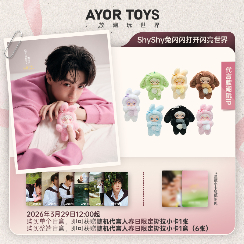 【田栩宁专属】Shyshy兔闪闪打开闪亮世界系列搪胶盲盒潮玩挂件盲盒商品图