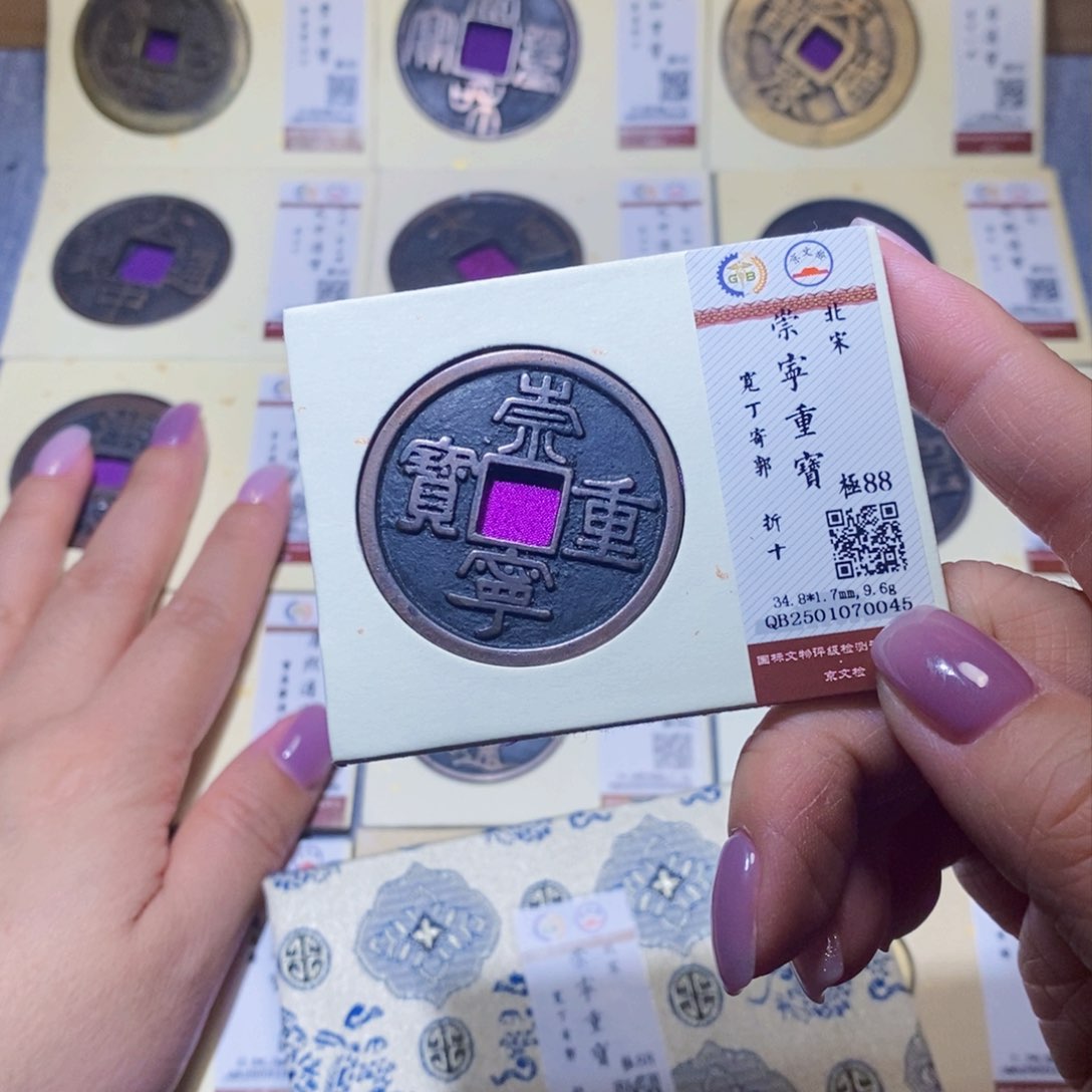 【闪购商品】铜隆兴珍泉收藏崇宁重0045