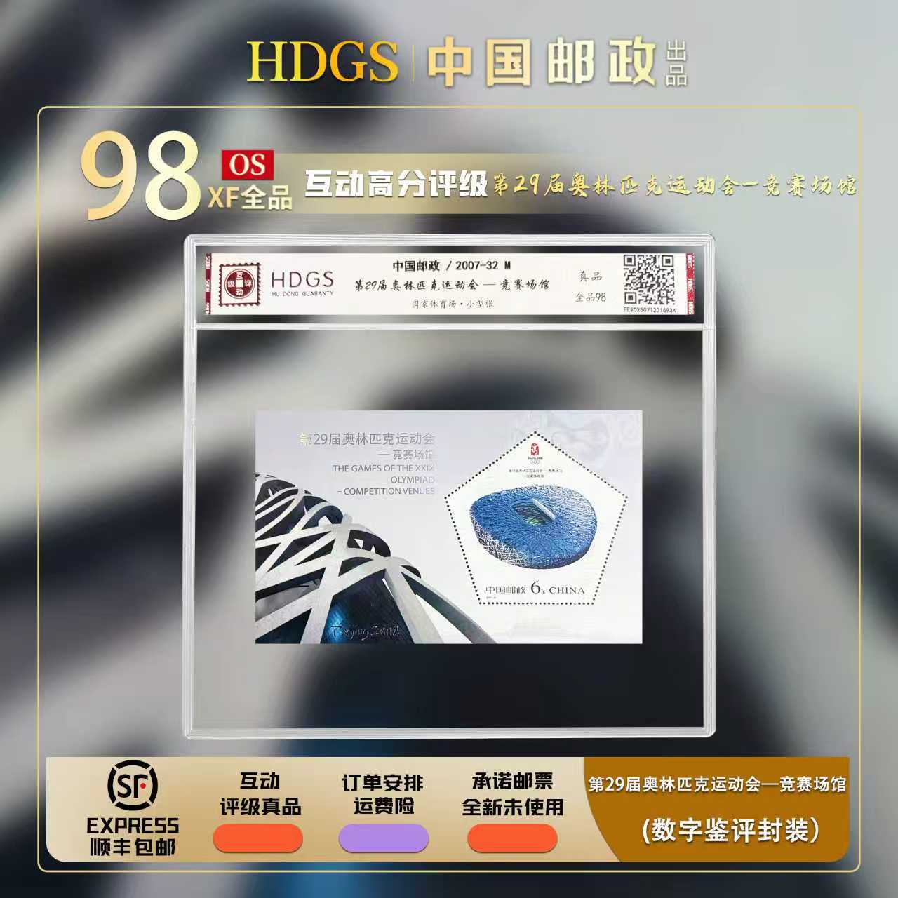 【编年票】2007-32M《第29届奥林匹克运动会-竞赛场馆》小型张 全品98