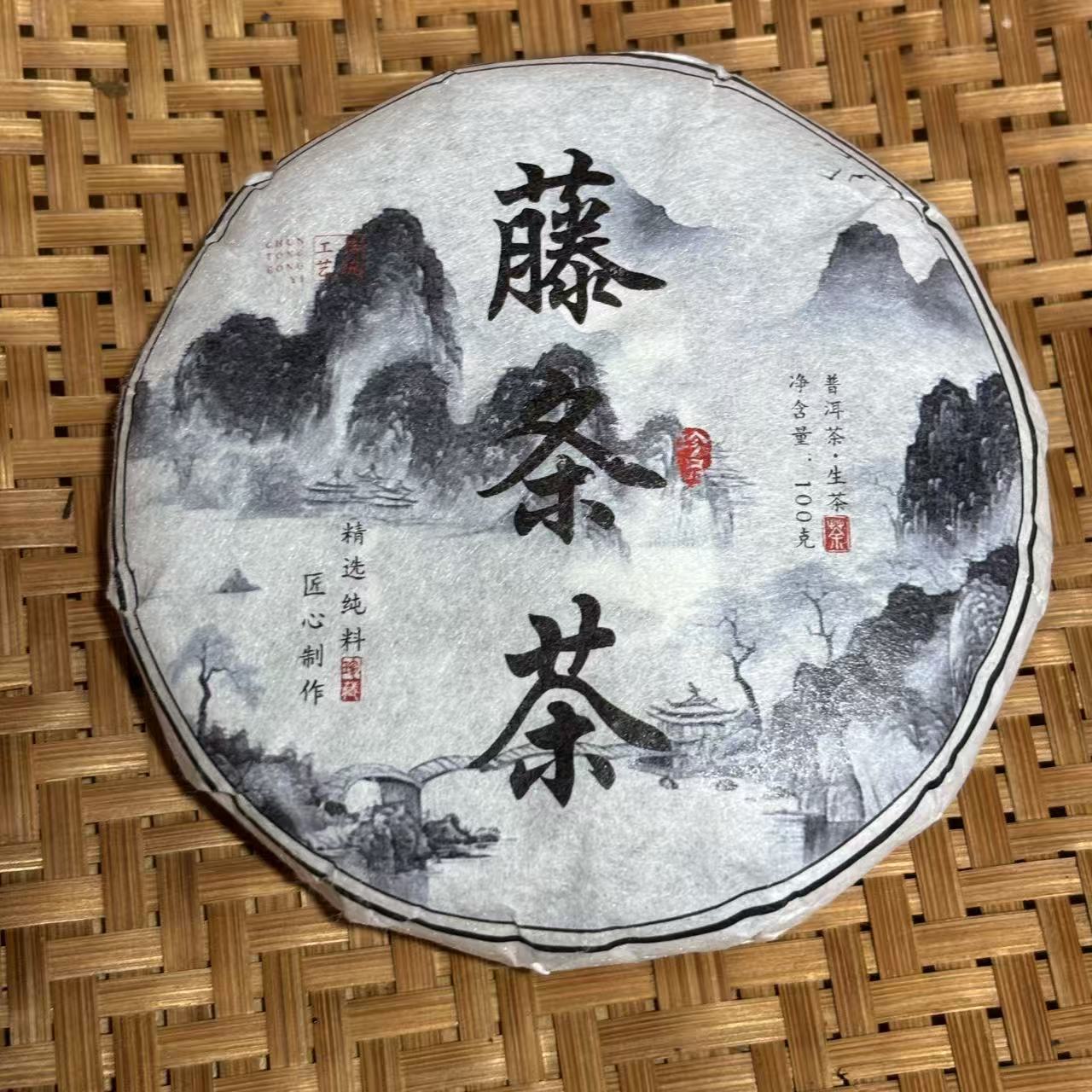 317号2024年藤条茶陈家寨春茶大树老树混采生茶100克饼11-29