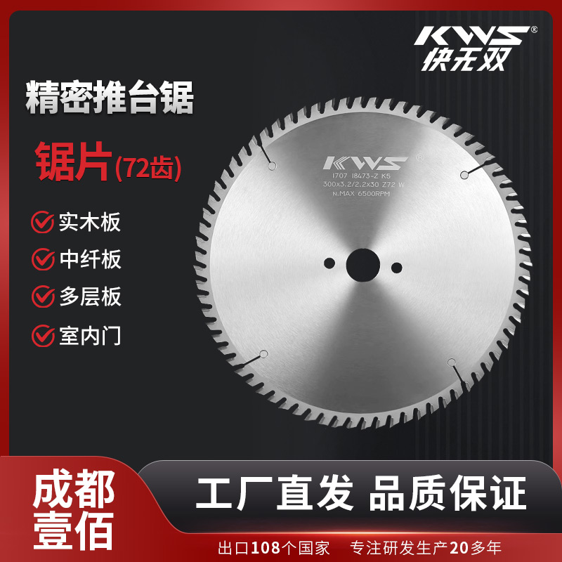 【300-72齿推台】快无双精密锯开料实木门厂开料合金锯片