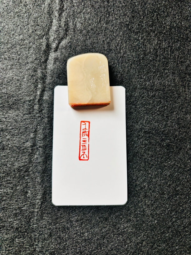 编号086纯手工篆刻0.8*3cm书画引首章【人间四月天】