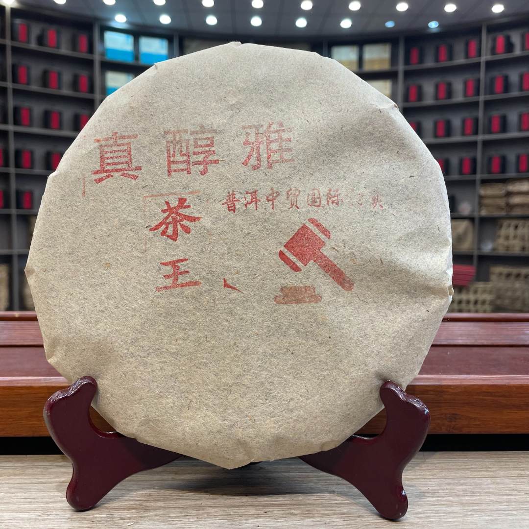 茶王真淳雅  生茶 饼茶 357g