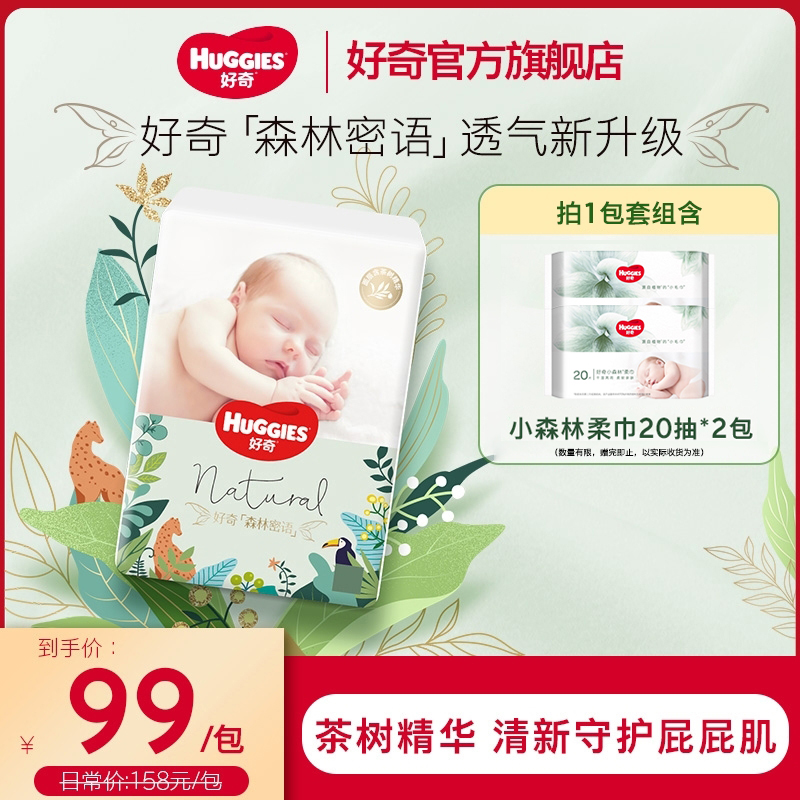 【达人专属】好奇森林密语婴儿尿不湿宝宝纸尿裤拉拉裤NB-3XL