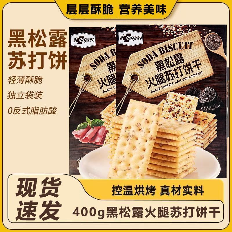 商超同款黑松露火腿苏打饼干营养美味咸味酥脆休闲解馋健康零食10