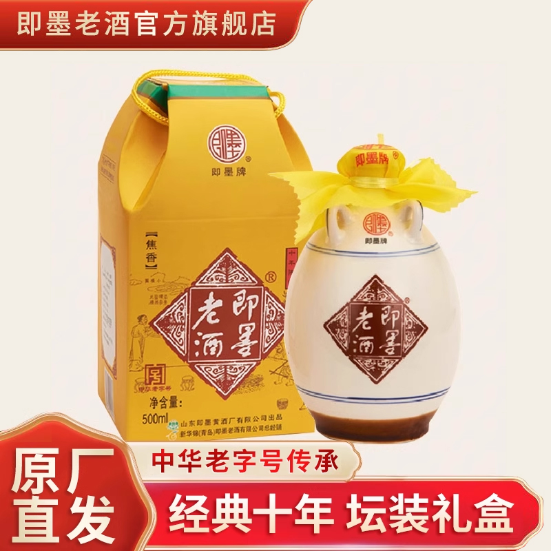 即墨即墨手工经典十年陈酿500ml坛装黄酒礼盒甜型传统即墨黄酒