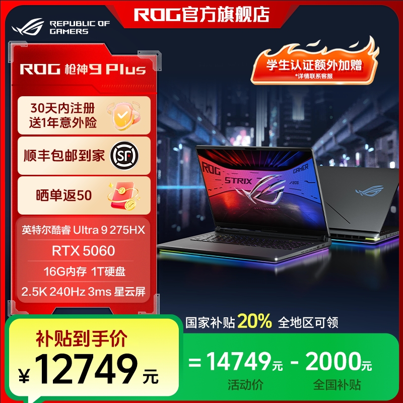 【补贴20%】ROG枪神9 Plus酷睿U9 18英寸游戏笔记本电脑