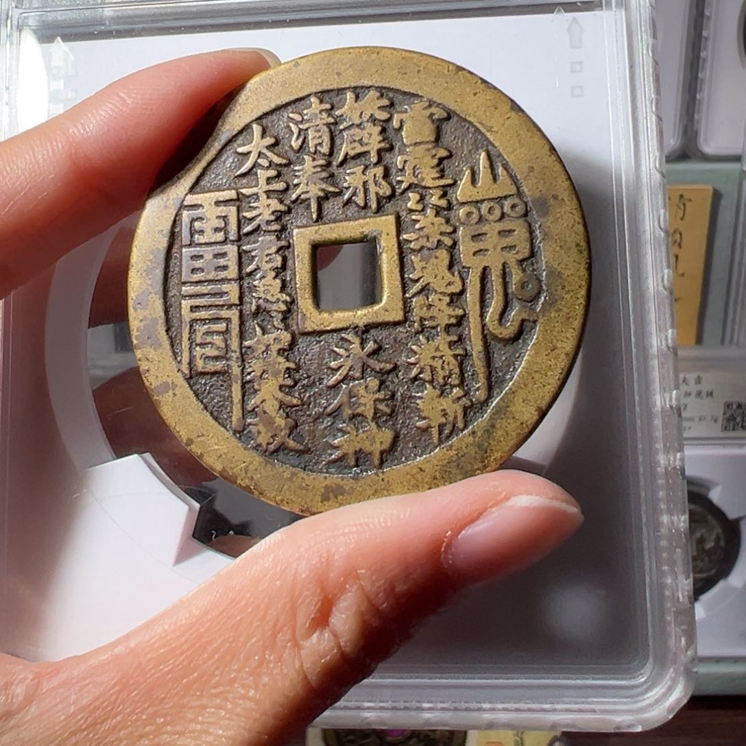 铜T*c山鬼方孔1330天天古泉Z