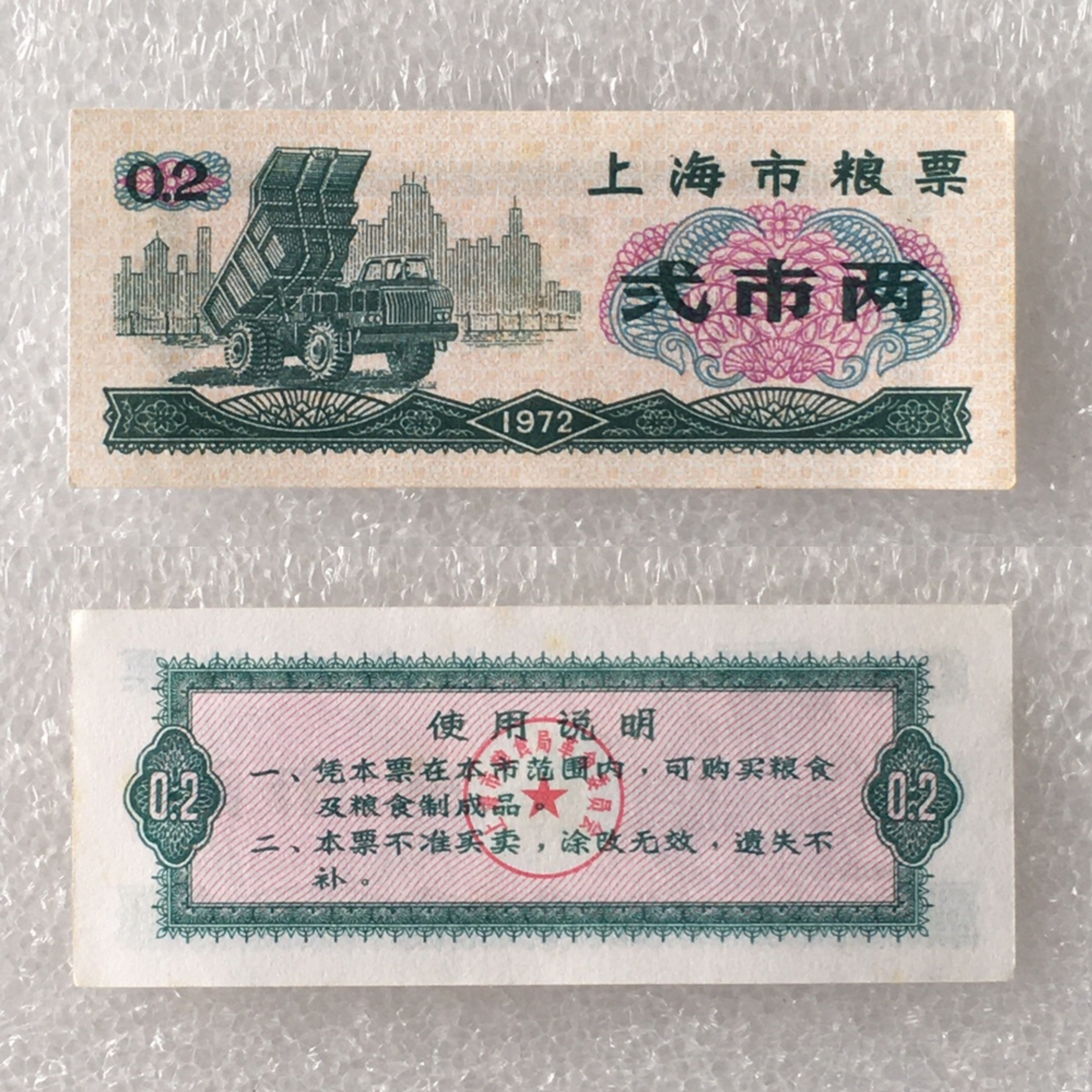 稀少1972年上海粮票贰两全新品相1枚供应票证旧藏文玩艺术收藏